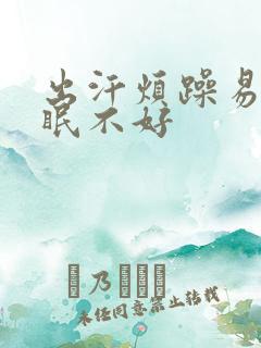 出汗烦躁易怒睡眠不好