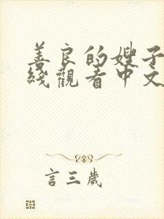 善良的嫂子3在线观看中文字幕