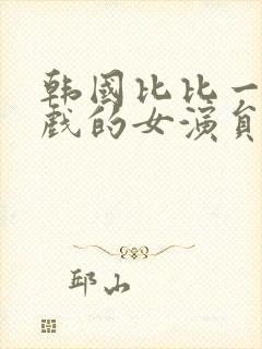 韩国比比一起演戏的女演员