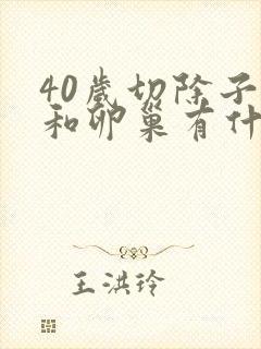 40岁切除子宫和卵巢有什么影响