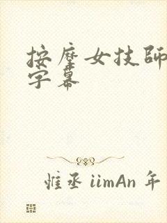 按摩女技师中文字幕