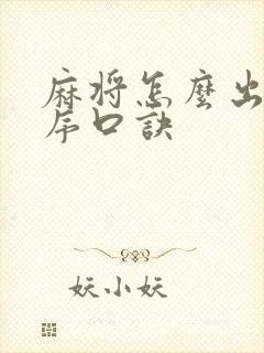 麻将怎么出牌顺序口诀