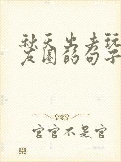 秋天出去玩发朋友圈的句子