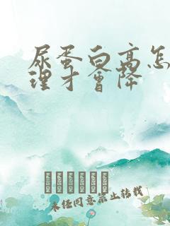 尿蛋白高怎么调理才会降