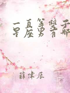 一直等双子女的星座男有哪些