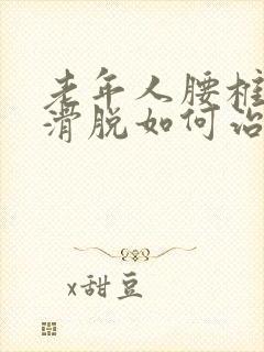 老年人腰椎间盘滑脱如何治疗