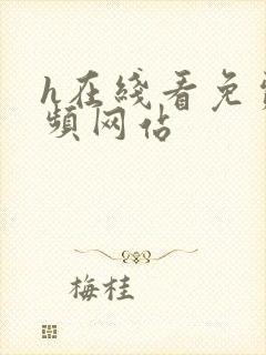 h在线看免费视频网站