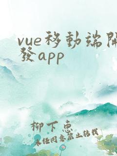 vue移动端开发app