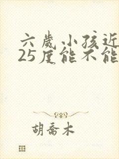 六岁小孩近视125度能不能纠正过来