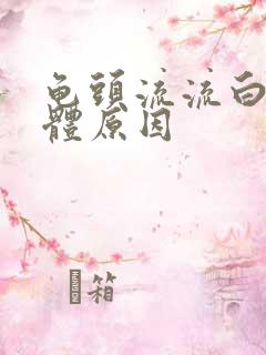 龟头流流白色液体原因