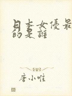 日本女优最漂亮的是谁