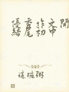 优秀作文开头与结尾初中