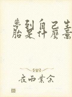 梦到自己生龙凤胎是什么意思