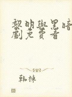 黎明与黑暗电视剧免费看