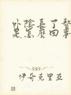 外阴长了赘生物是怎么回事