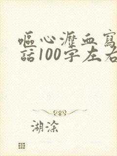 呕心沥血写一段话100字左右
