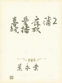 喜爱夜蒲2 在线播放