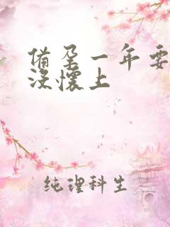 备孕一年要二胎没怀上