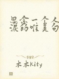 思念一个人到流泪的唯美句子