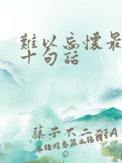 难以忘怀最经典十句话