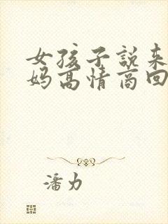 女孩子说来大姨妈高情商回复