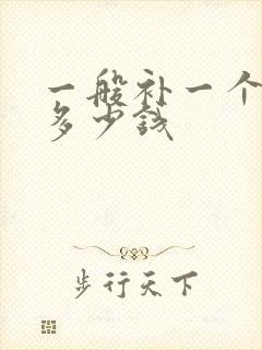 一般补一个牙洞多少钱