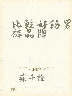 比较好的男士内裤品牌