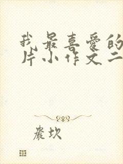 我最喜爱的动画片小作文二年级