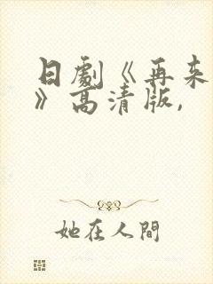 日剧《再来一次》高清版,