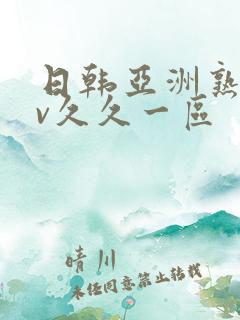 日韩亚洲熟女av久久一区