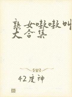 熟女嗷嗷叫高潮大合集