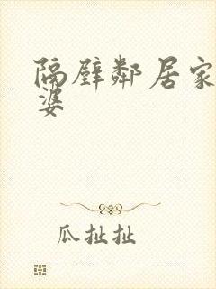 隔壁邻居家的老婆