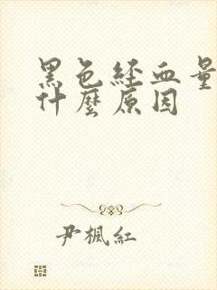 黑色经血量少是什么原因