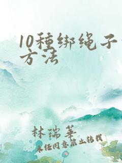 10种绑绳子的方法