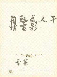 日韩成人午夜激情电影