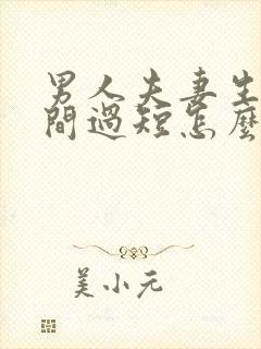 男人夫妻生活时间过短怎么治疗