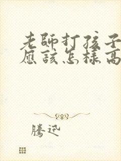 老师打孩子家长应该怎样高情商解决