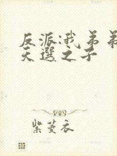 反派:我弟弟是天选之子