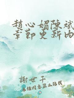 赵心媚陈斌最新章节更新内容