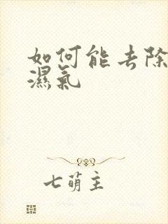 如何能去除体内湿气