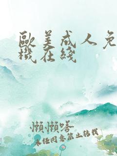 欧美成人免费手机在线