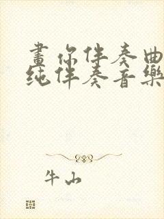 画你伴奏曲g调纯伴奏音乐