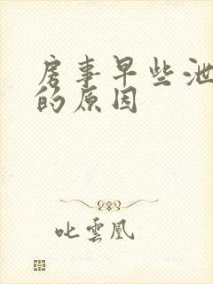 房事早些泄引起的原因