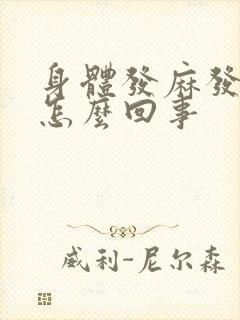 身体发麻发胀是怎么回事