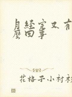 月经完又有血怎么回事