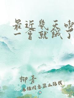 最近几天吃完饭一会就饿了怎么回事