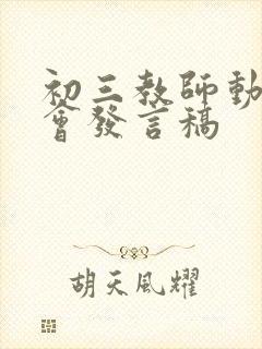 初三教师动员大会发言稿