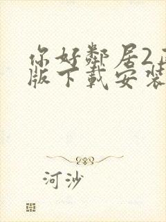 你好邻居2正式版下载安装