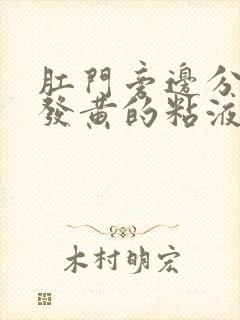 肛门旁边分泌物发黄的粘液