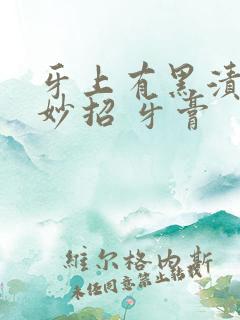 牙上有黑渍去除妙招 牙膏